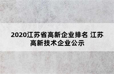 2020江苏省高新企业排名 江苏高新技术企业公示